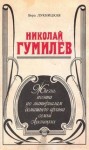 Вера Лукницкая - Жизнь поэта по материалам домашнего архива семьи Лукницких