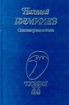 Николай Гумилев - Стихотворения и поэмы