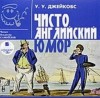 Уильям Джейкобс - Чисто английский юмор