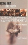 Юлиу Эдлис - Четверо в дубленках и другие фигуранты