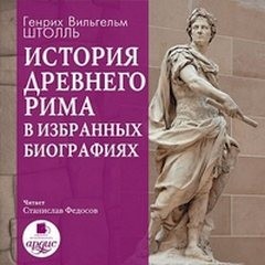Генрих Штоль - История Древнего Рима в избранных биографиях