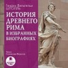 Генрих Штоль - История Древнего Рима в избранных биографиях