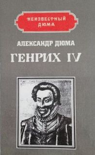 Александр Дюма-отец - Великие люди в домашнем халате: 1. Генрих IV