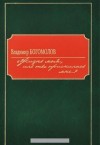 Владимир Богомолов - Жизнь моя, иль ты приснилась мне...