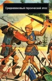  - Эпос: Средневековый героический эпос Франции и Испании