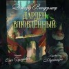 Джефф Вандермеер - Дарден влюбленный