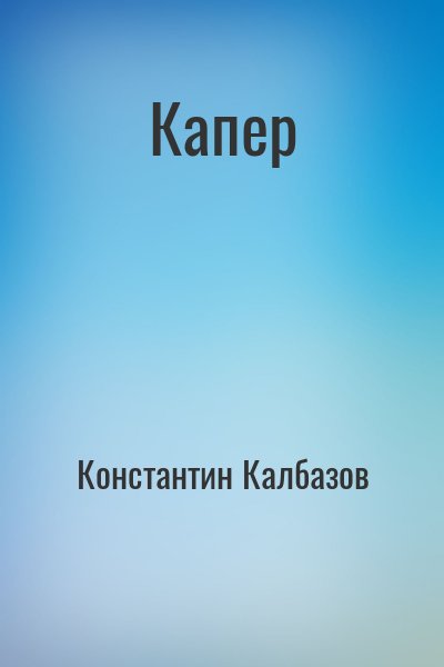 Константин Калбазов - Капер