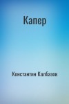 Константин Калбазов - Капер