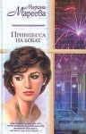 Марина Мареева - Принцесса на бобах