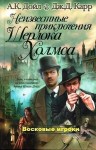 Джон Диксон Карр, Адриан Конан Дойл, Переводчик: Юрий Логинов - Сборник «Неизвестные приключения Шерлока Холмса»: 3. Восковые игроки