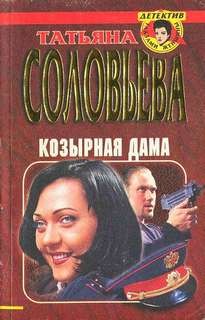 Соловьева Татьяна - Козырная дама