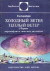  - Холодный ветер, теплый ветер