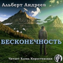 Альберт Андреев - Бесконечность
