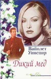 Вайолет Уинспир - Дикий мед