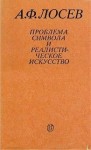 Алексей Лосев - Проблема символа и реалистическое искусство