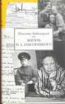 Никита Заболоцкий - Жизнь Н.А.Заболоцкого