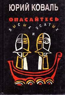 Юрий Коваль - Опасайтесь лысых и усатых