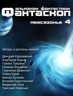  - Фантаскоп 2013 №004 Межсезонье