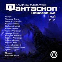  - Фантаскоп 2011 №001 Межсезонье
