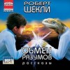 Роберт Шекли - Рассказы