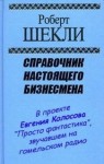 Роберт Шекли - Справочник настоящего бизнесмена