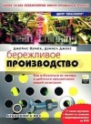 Джеймс Вумек, Джонс Дэниел - Бережливое производство