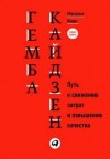 Масааки Имаи - Путь к снижению затрат и повышению качества