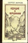 Сергей Марков - Идущие к вершинам