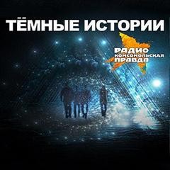 Радио «Комсомольская правда» - Темные истории на «Комсомольской правде»