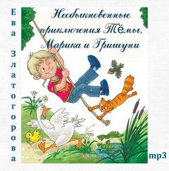 Ева Златогорова - Необыкновенные приключения Тёмы, Марика и Гришуни