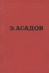 Эдуард Асадов - Петровна