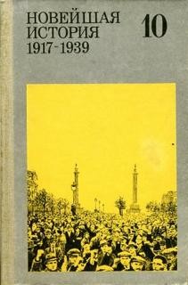 Учебник - 1917-1939 годы