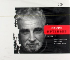 Игорь Иртеньев - 60 стихотворений к 60-летию