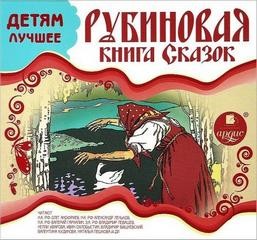  - Рубиновая книга сказок