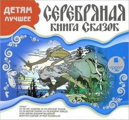  - Серебряная книга сказок