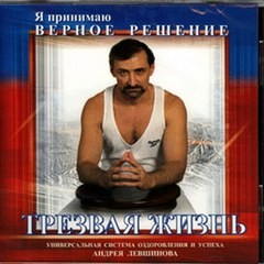 Андрей Левшинов - Трезвая жизнь