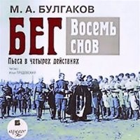 Михаил Булгаков - Восемь снов