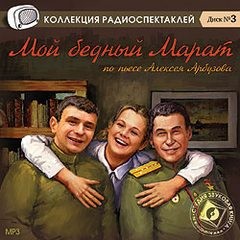 Алексей Арбузов - Мой бедный Марат