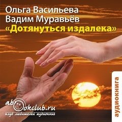 Васильева Ольга, Вадим Муравьев - Дотянуться издалека