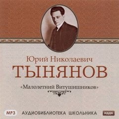 Юрий Тынянов - Малолетний Витушишников