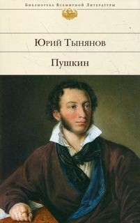 Юрий Тынянов - Пушкин