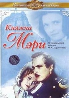 Михаил Лермонтов - Княжна Мэри