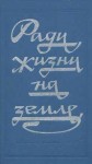  - Ради жизни на земле (Сборник произведений о Великой отечественной Войне)