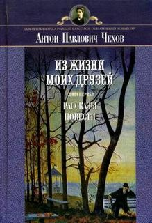 Антон Чехов - Сборник: Рассказы из жизни моих друзей