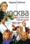 Марина Райкина - Третий звонок