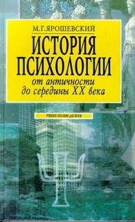 Михаил Ярошевский - История психологии от античности до середины ХХ в.