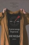 Александр Терехов - Немцы