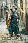 Павел Корнев - Приграничье. Межсезонье 4,5: «Ликвидаторы», «Немного огня»