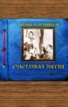 Борис Акунин - Счастливая Россия