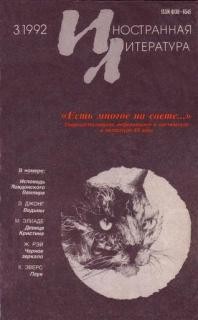  - Иностранная литература 1992 год №3